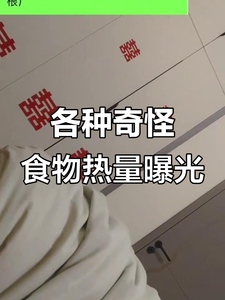 宫廷玉液酒、小锤子和鸡叉骨的奇葩热量大揭秘