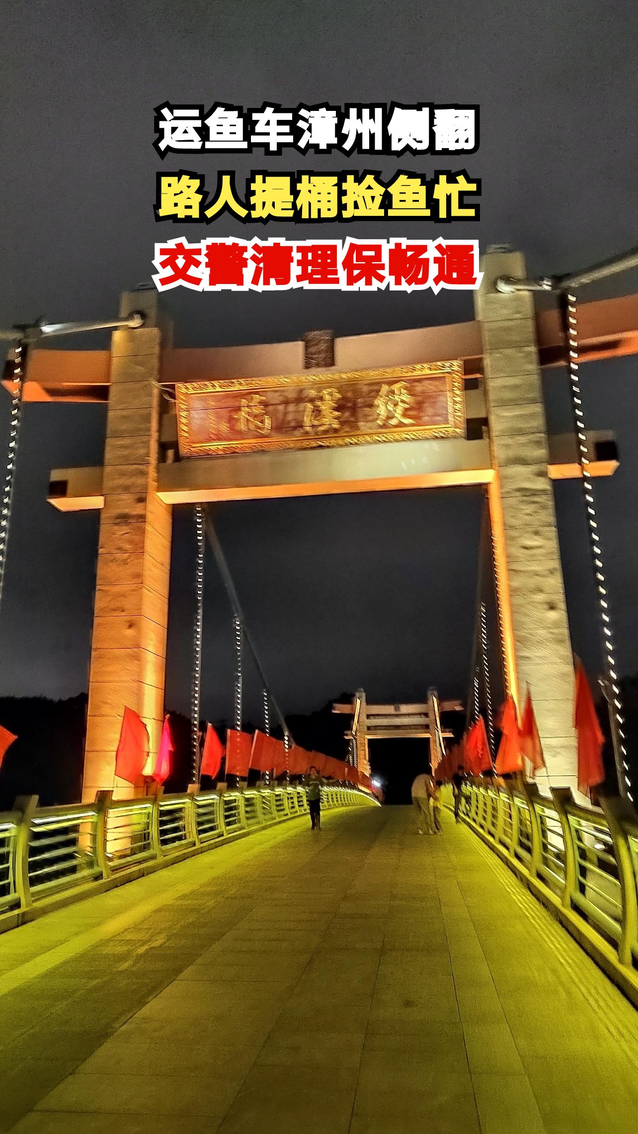 福建漳州运鱼车侧翻 数百斤鱼铺满国道 路人为何纷纷提桶赶来