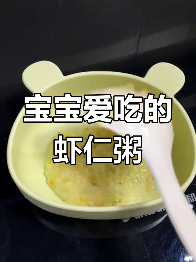 8个月宝宝最爱,虾仁蔬菜粥鲜美可口,一岁后加调味