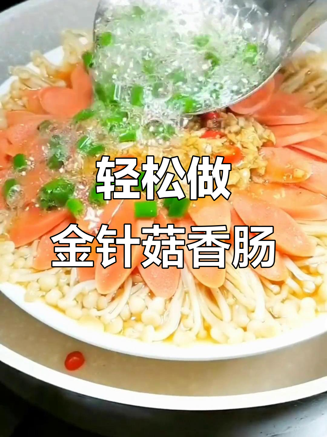 金针菇香肠蒸一蒸,简单又美味!