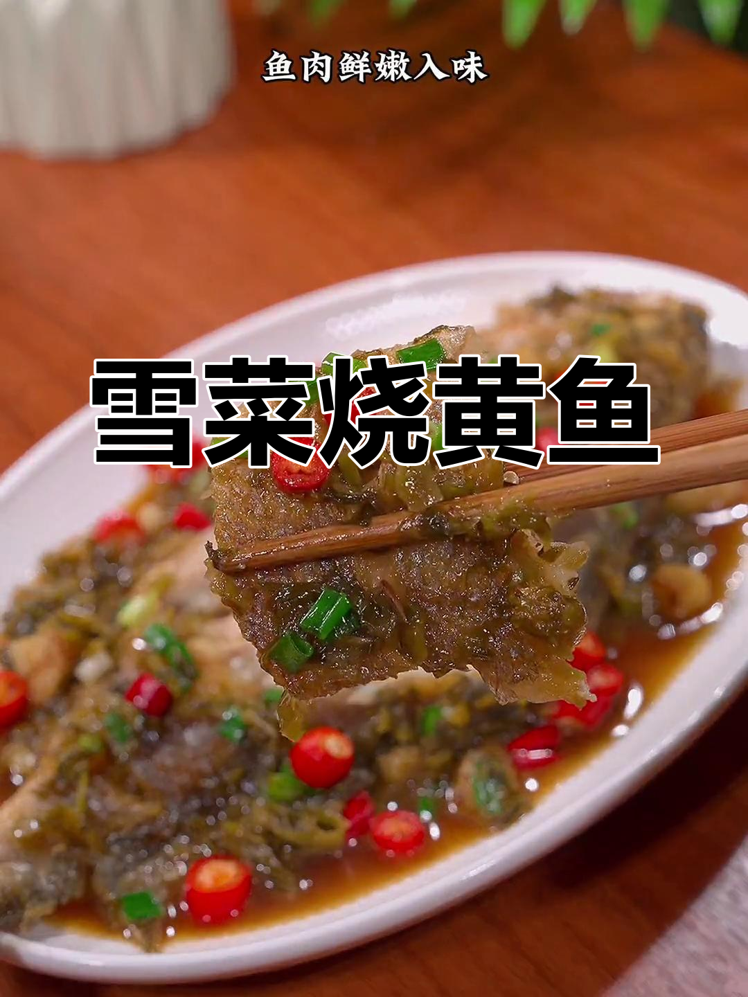 雪菜黄鱼,鲜香入味,家常做法