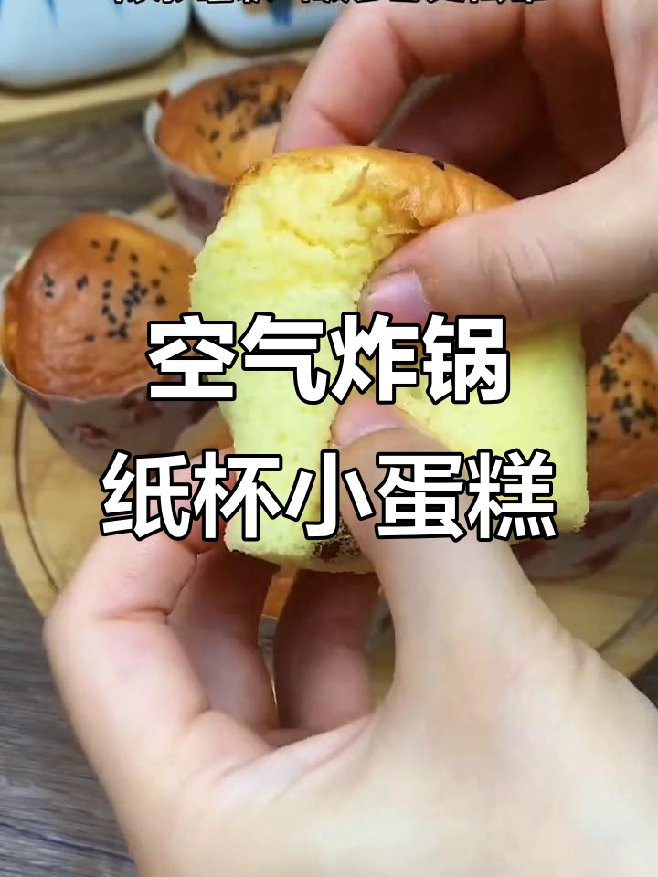 空气炸锅轻松做纸杯小蛋糕,暄软又简单