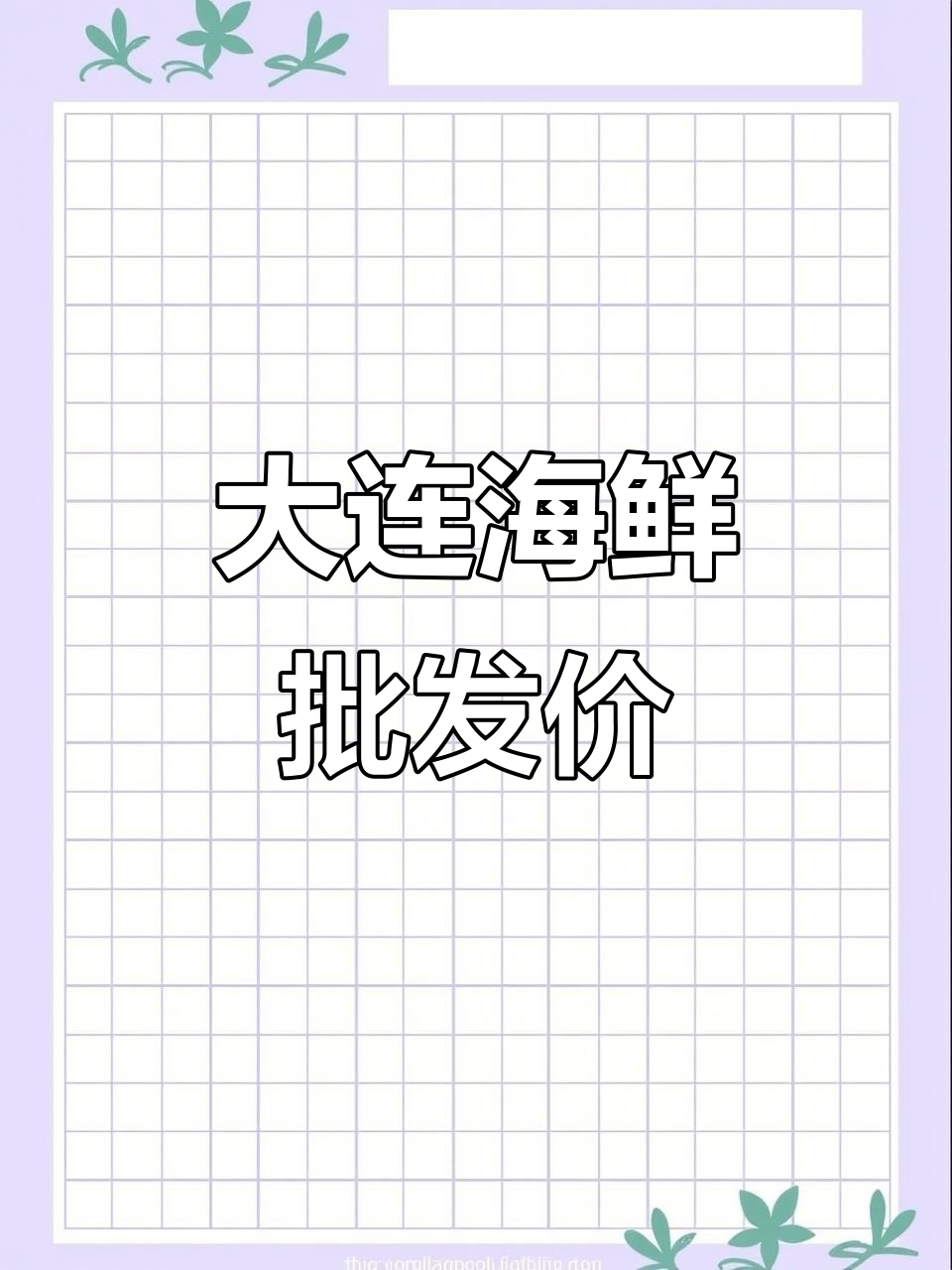 大连海鲜市场六月行情大揭秘,飞蟹、刀鱼等价格一览