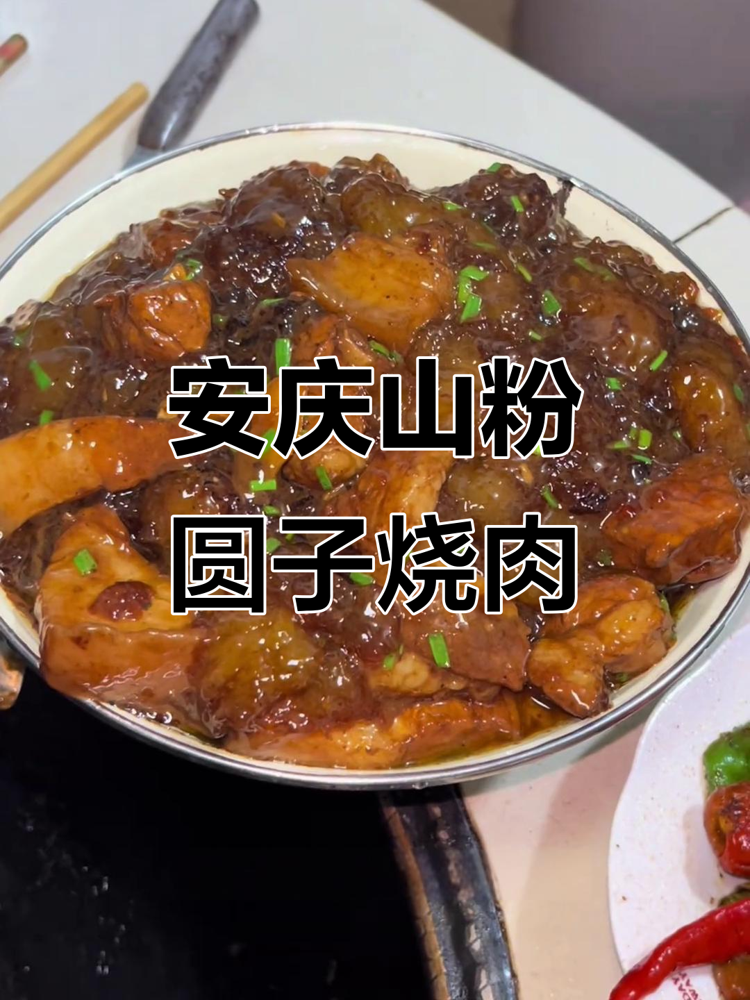 安徽安庆山粉圆子烧肉,儿时味道满满,做法揭秘
