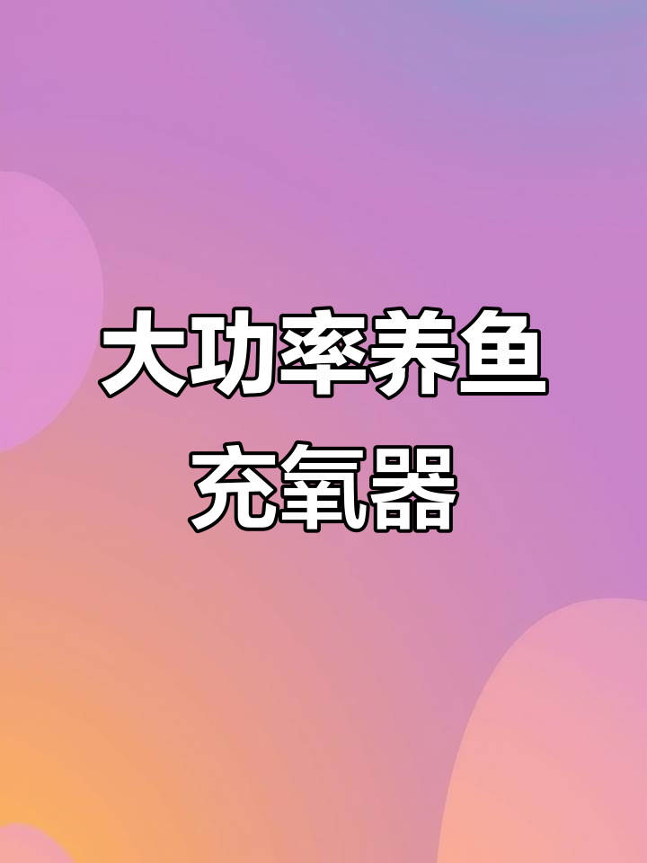 大型鱼池增氧机,220v高功率打氧泵助力养殖