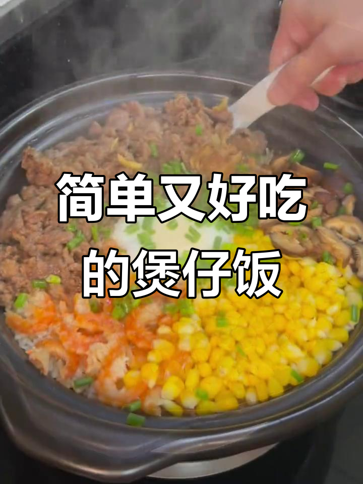 砂锅煲仔饭,米饭与牛肉、虾仁的完美搭配