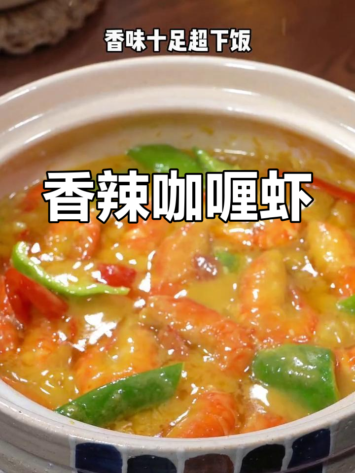 咖喱虾香气扑鼻,一锅不够吃,连饭都能多吃两碗!