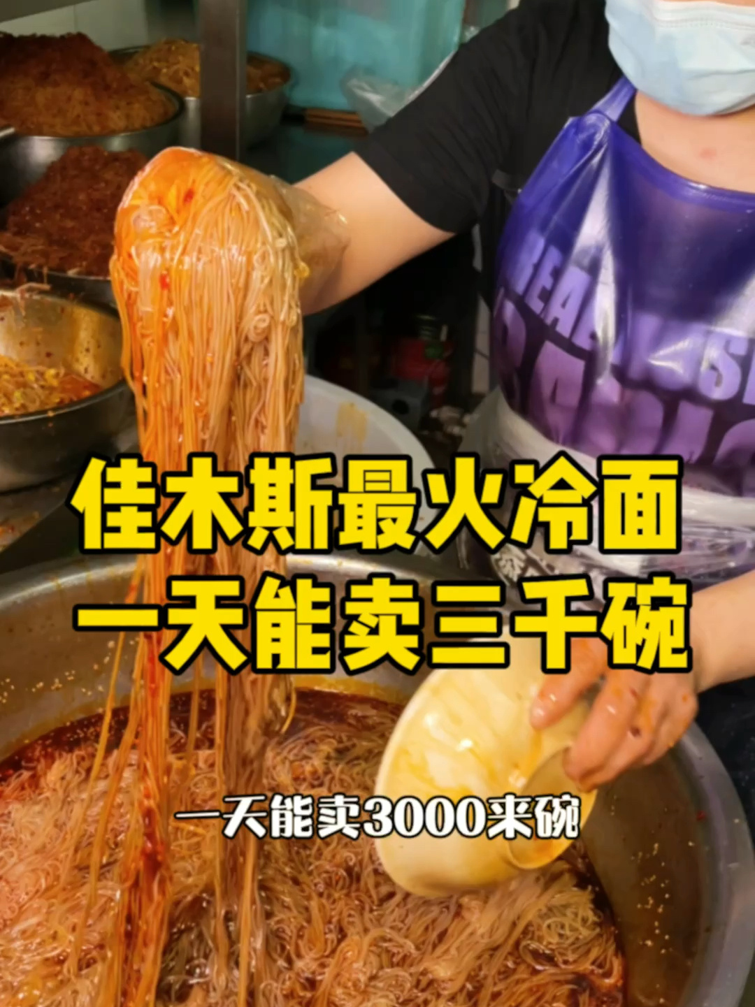 佳木斯排名第一的冷面、一天能卖三千碗?