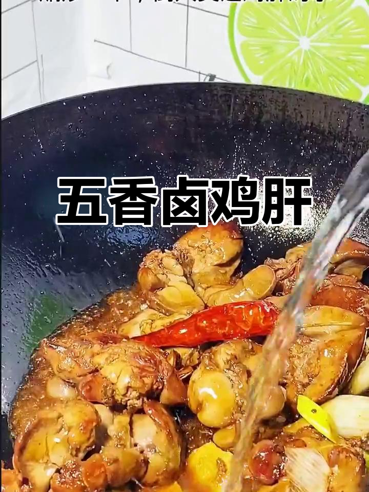 五香卤鸡肝,大人小孩都爱吃的美味!