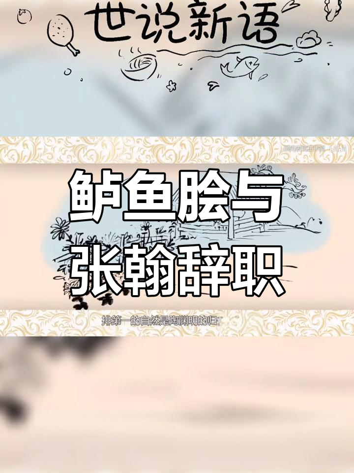张翰因鲈鱼脍辞职,吃货的自由选择