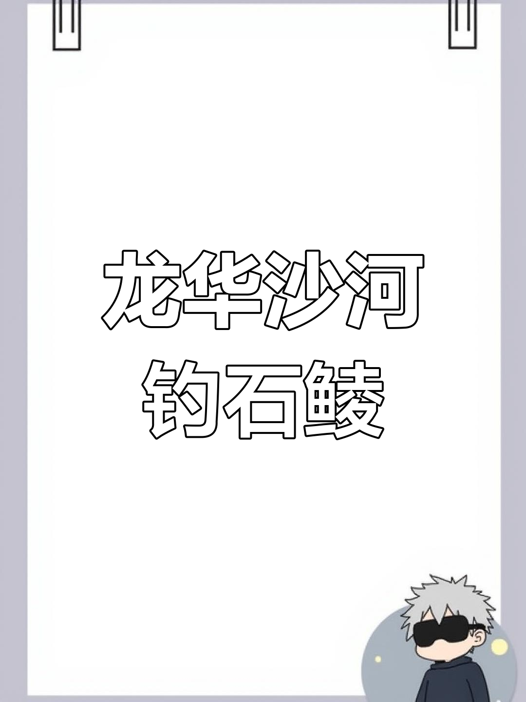 惠州龙华沙河钓鱼体验,胖嘟嘟石鲮狂口来袭