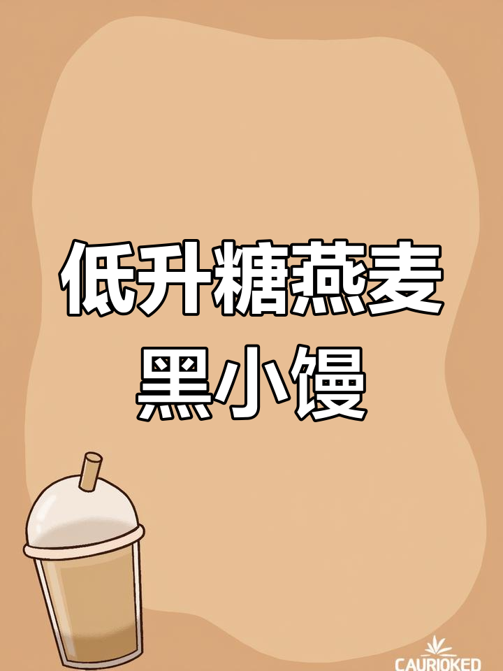 燕麦胚芽米与黑小麦馒头,低升糖控糖必备