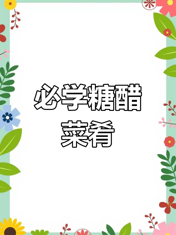 八道糖醋菜系,亲朋好友聚会必备美味!