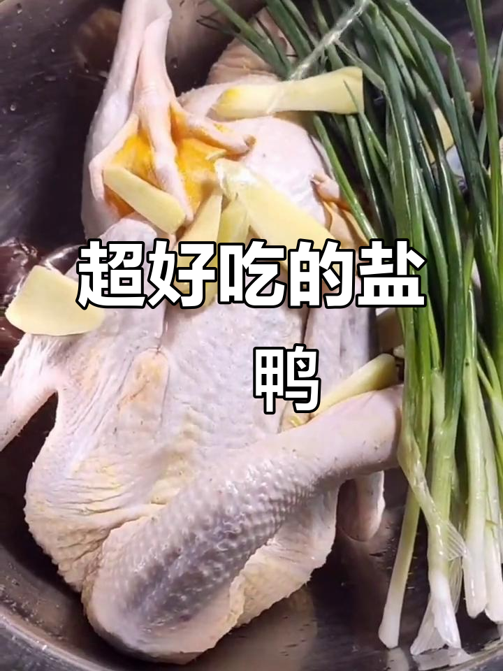 盐焗鸭比鸡更美味,做法超简单!