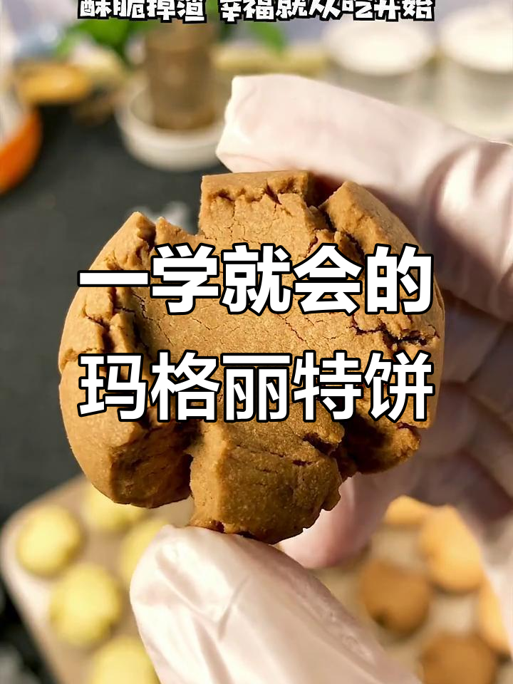 只需搅拌,奶香酥脆的玛格丽特小饼干轻松搞定