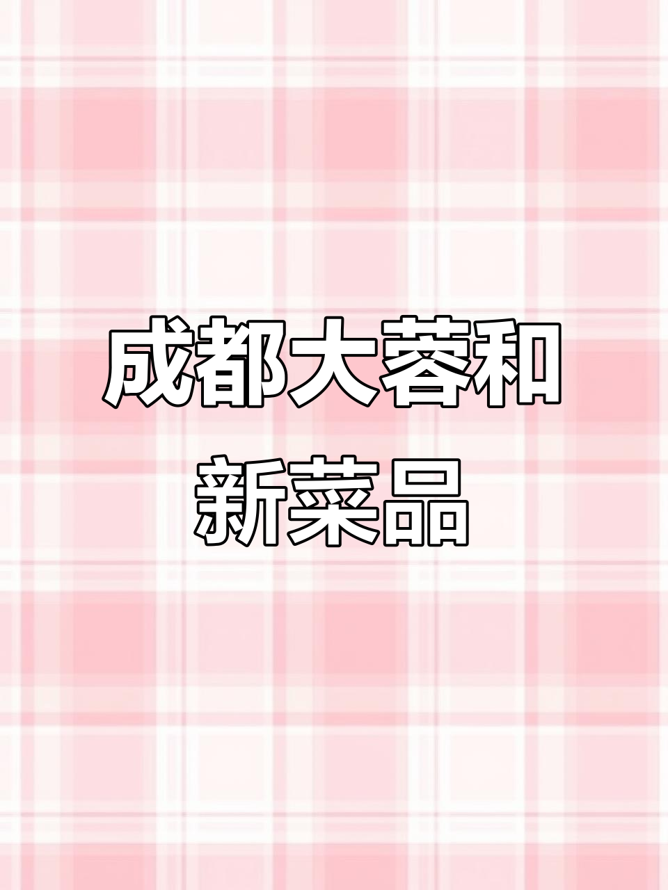 大蓉和岁末新菜大揭秘,不容错过的美味推荐