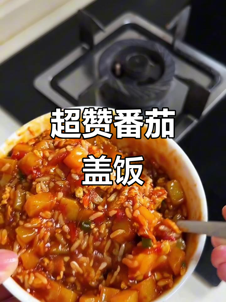番茄土豆盖饭,酸甜浓郁,米饭与鸡蛋完美搭配,超满足!