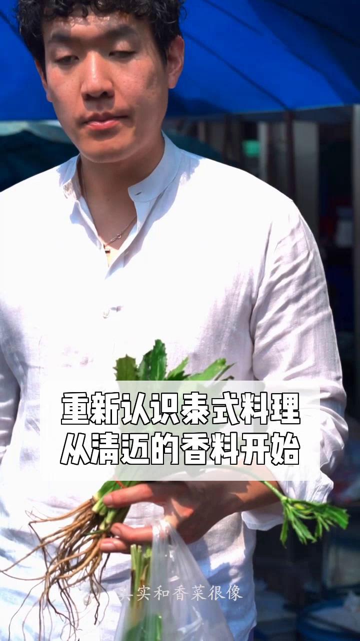 重新认识泰式料理,从清迈的香料开始