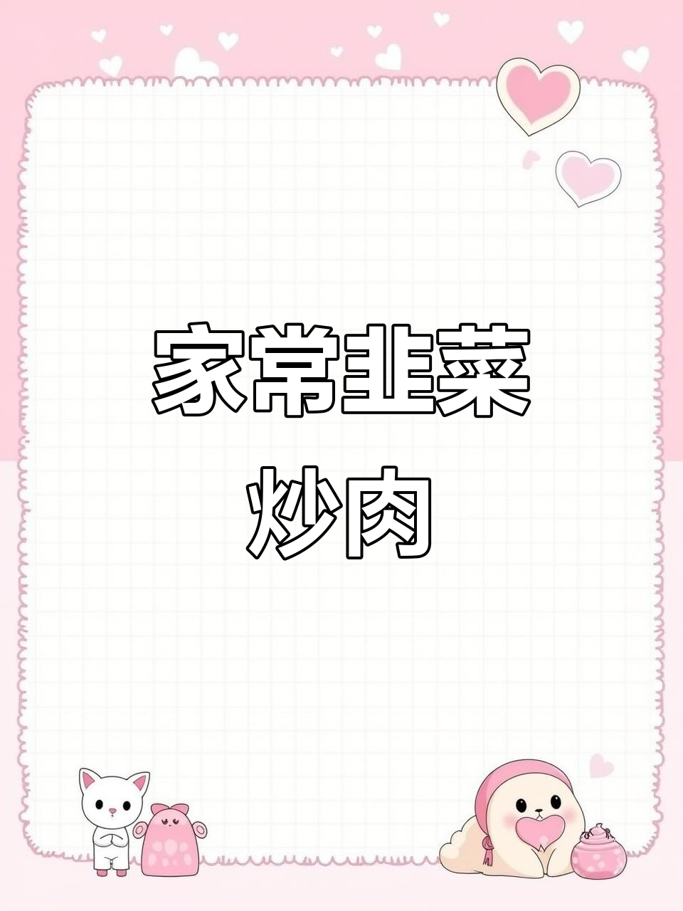 韭菜肉末家常做法,简单又美味