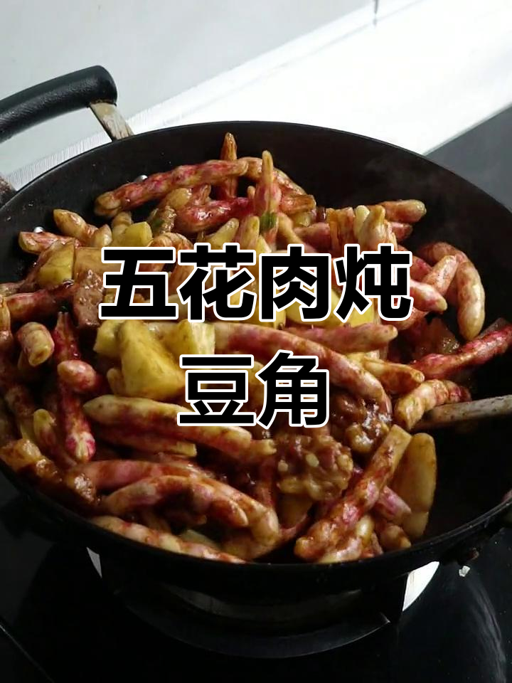 黄金勾豆角炖五花肉,香气扑鼻的家常美味