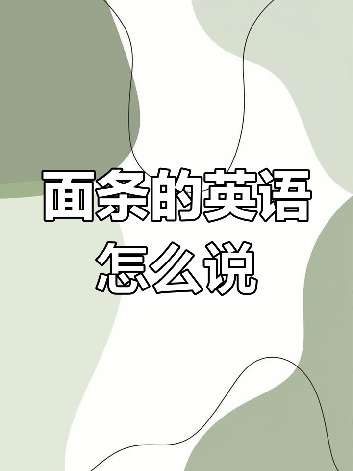 意大利面、日式拉面的英文你都知道吗?