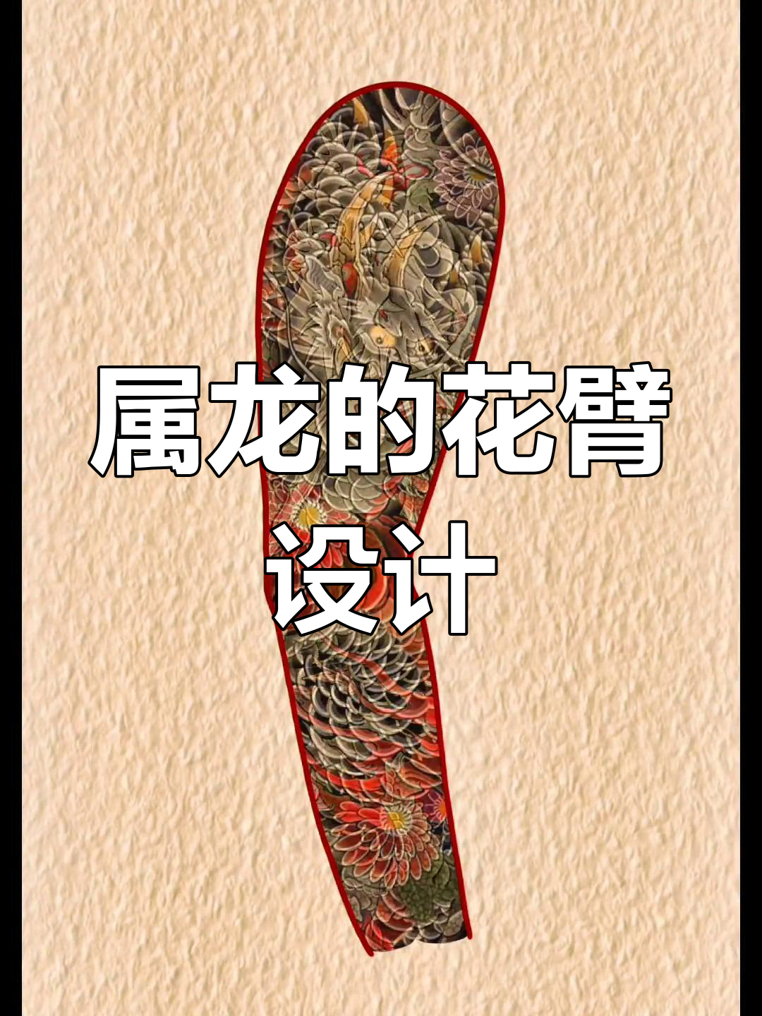 龙纹身手稿设计,石家庄老传统花臂推荐
