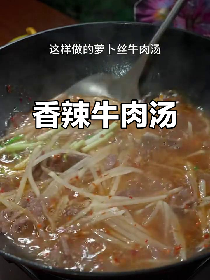 香辣嫩滑牛肉汤,萝卜丝配三大碗饭吃不停