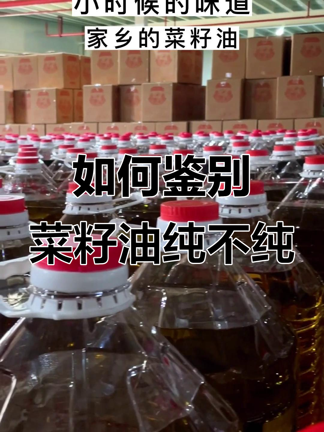 菜籽油真假难辨?教你一招轻松辨别纯度