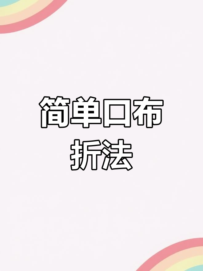 餐饮人必备口布折花技巧
