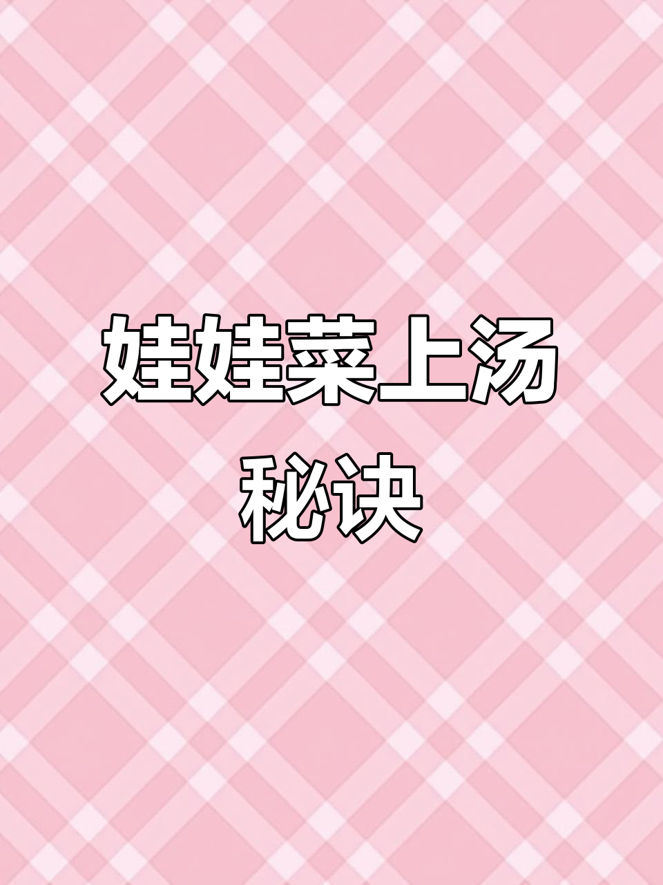 汤鲜味浓,娃娃菜做法超简单,营养又美味!
