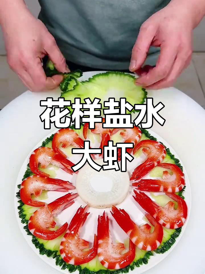 创意盐水大虾摆盘技巧,轻松学做花式造型