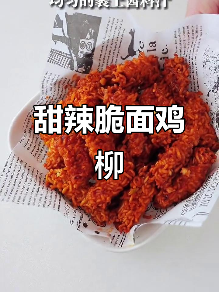 这款甜辣脆面鸡柳,泡面的神仙新吃法!