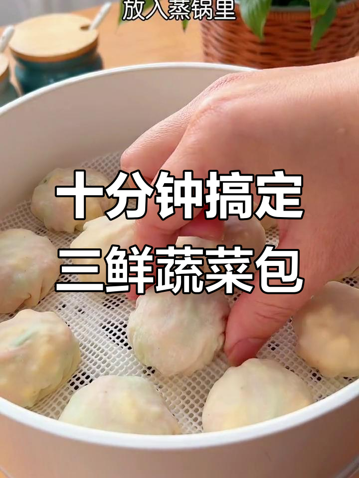 三鲜蔬菜包,孩子早餐最爱!营养又美味