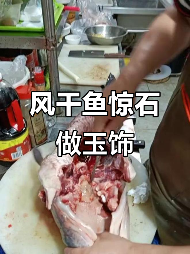 鱼惊石风干后雕刻成挂件,孩子佩戴防惊吓