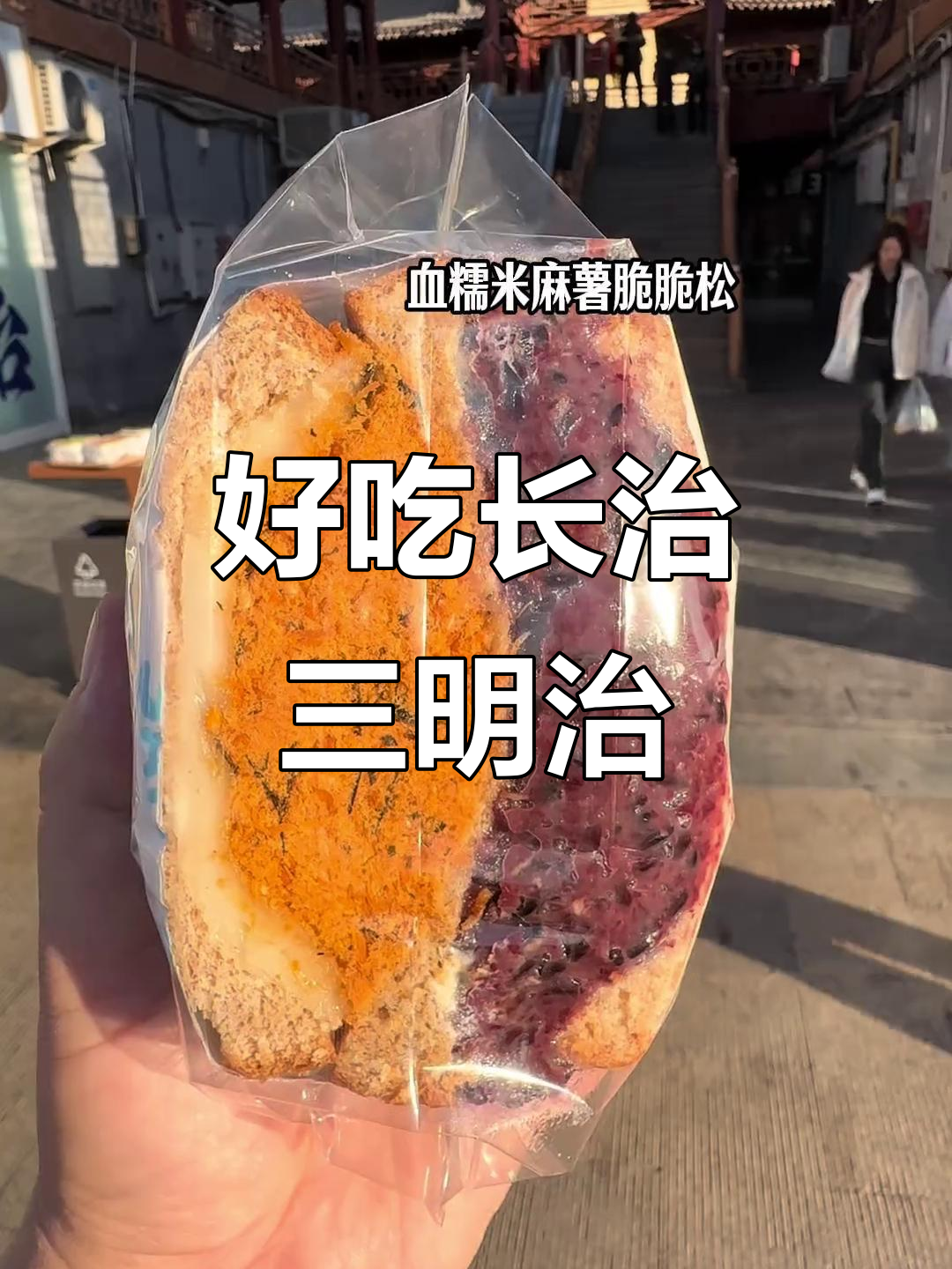 长治新晋网红三明治,焦糖红薯鸡排超满足!