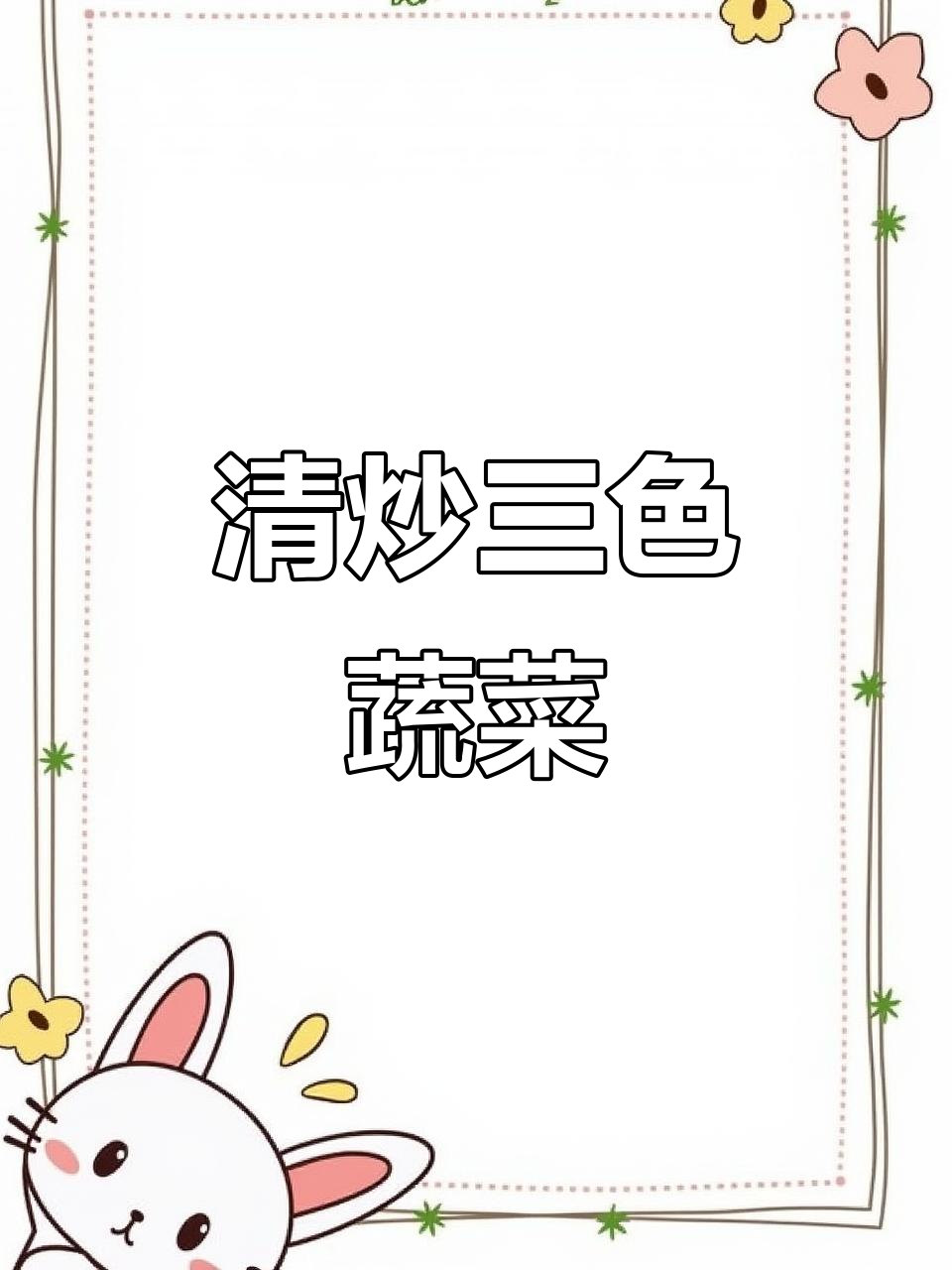 轻松做清炒时蔬，黄瓜山药胡萝卜搭配更美味