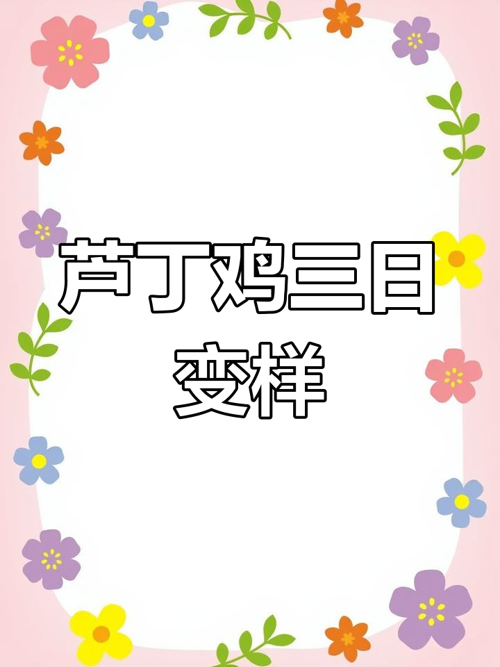 小鸡三天变化大,羽毛柔顺又下蛋