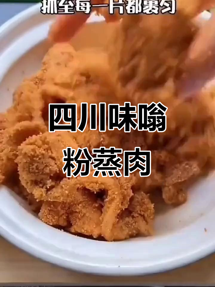 四川特产味嗡粉蒸肉调料,牛肉排骨肥肠必备美味