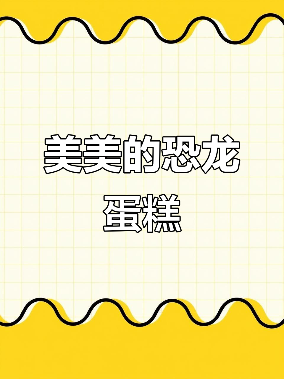 恐龙乐园蛋糕,美得让人舍不得吃!