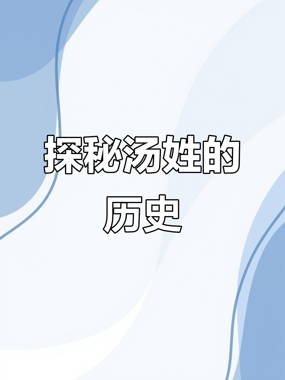 汤姓的起源与文化传承：从甲骨文到南唐宰相