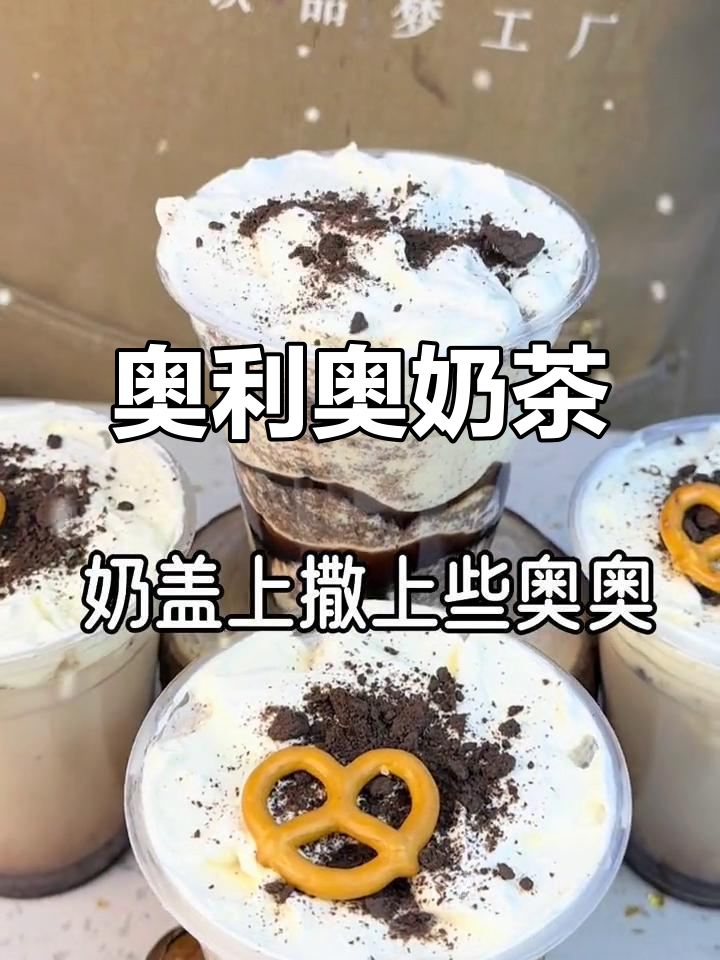 奥利奥奶茶,甜美与香浓的完美结合!