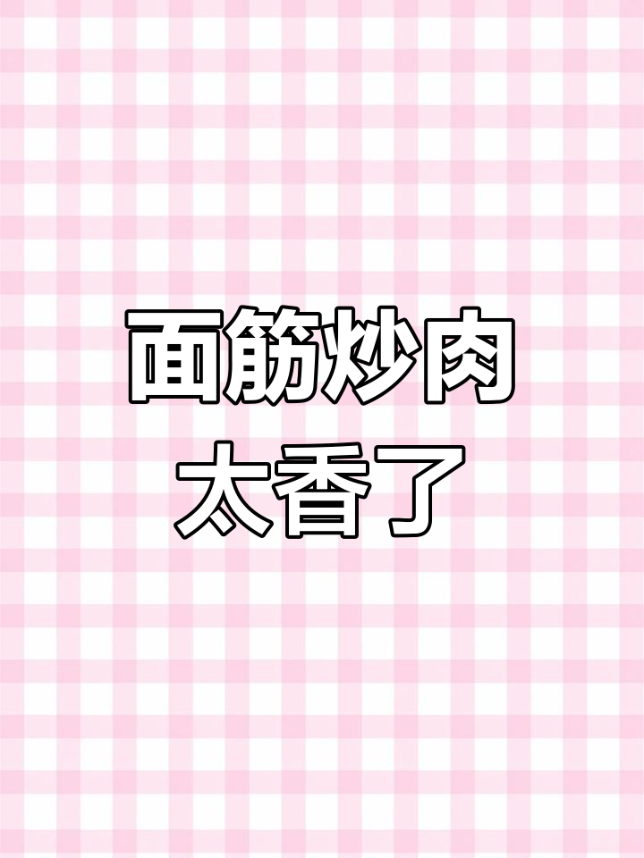 肉炒面筋,味道超赞!吃上一口停不下来