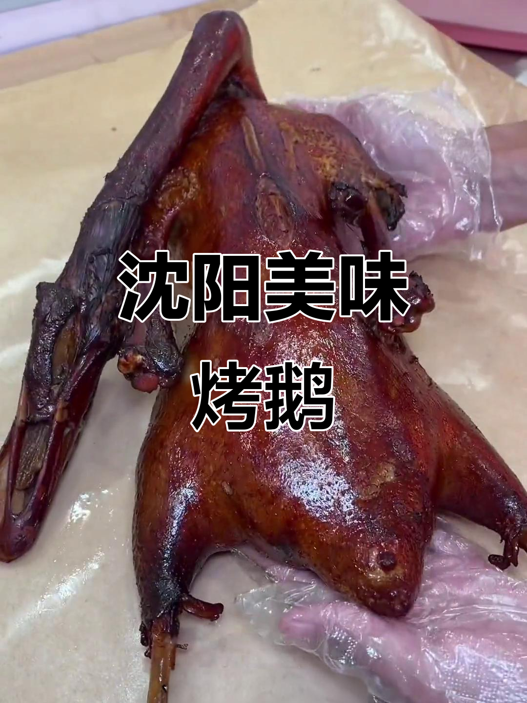 沈阳这家烤鹅店,30道工序70分钟才能做出完美口感