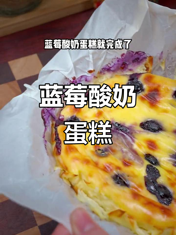 只需搅拌，蓝莓酸奶蛋糕轻松做，酸甜爆浆超美味！