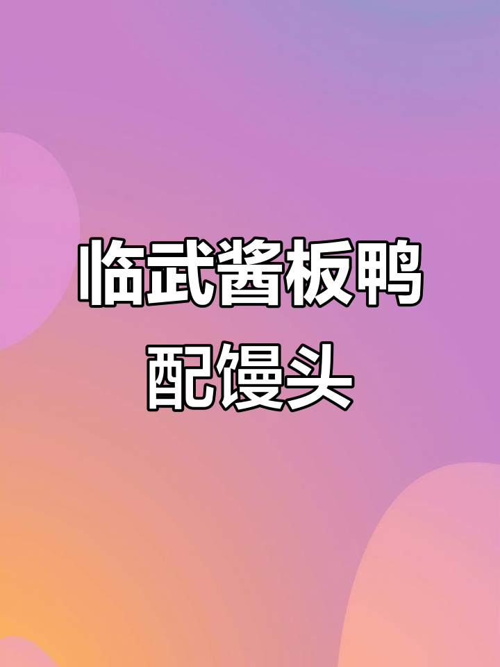 湖南临武酱板鸭与生煎馒头的完美搭配,口感超乎想象