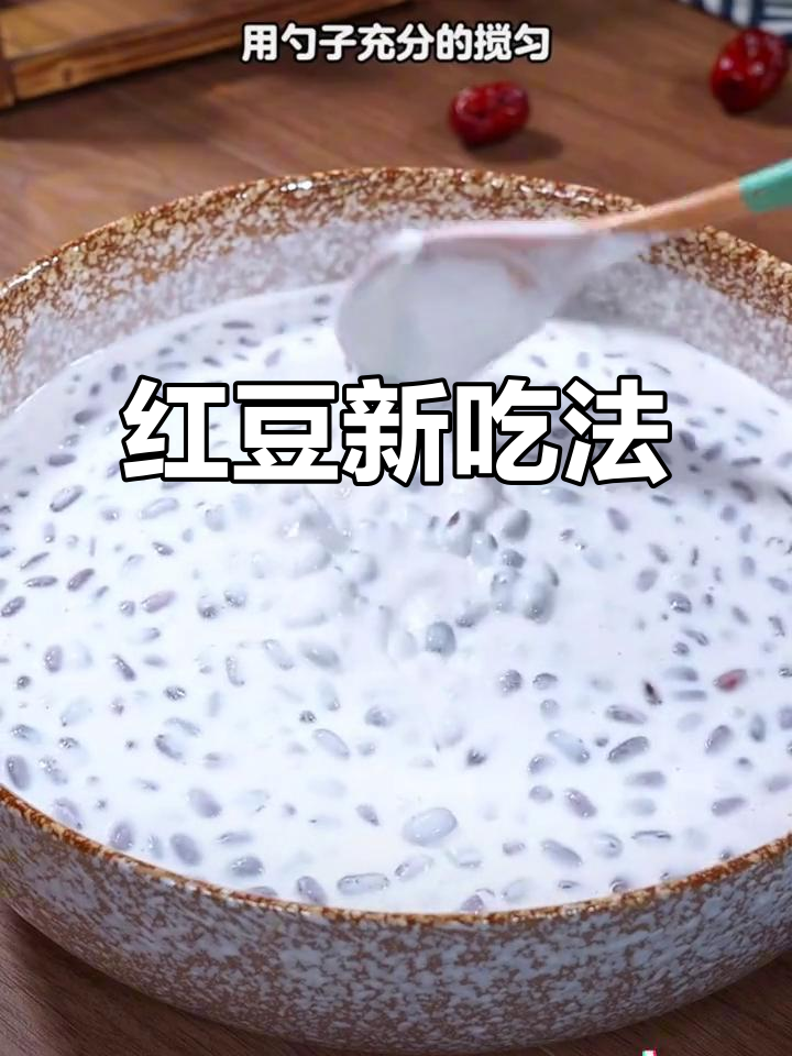 红豆凉糕,软糯香甜,比糖水更美味!