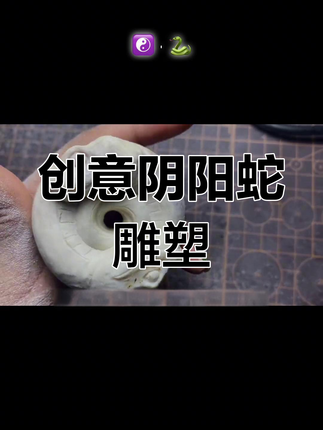 新款阴阳蛇手工雕刻,文鳐鱼造型设计