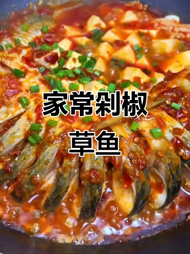 剁椒草鱼炖豆腐,简单又下饭的假期美味