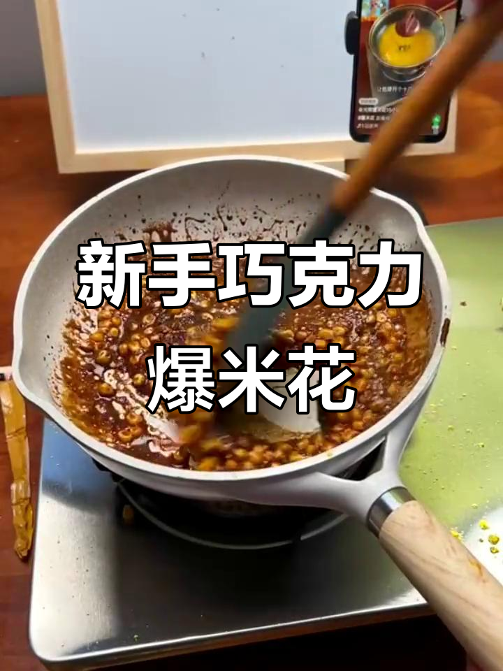轻松做巧克力爆米花,新手必学技巧