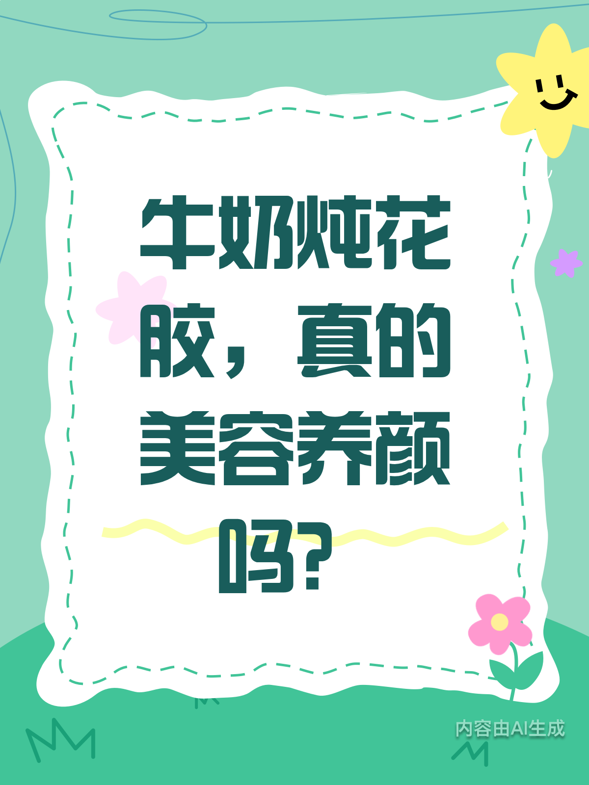 牛奶炖花胶,真的那么神奇吗?